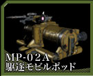 MP-02A 駆逐モビルポッド