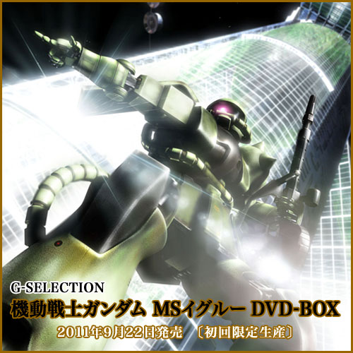 シリーズを G-SELECTION 機動戦士ガンダム MSイグルー DVD-BOX アルコール